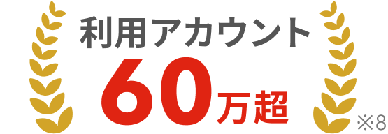 利用アカウント60万超(※8)