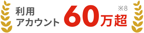 利用アカウント60万超(※8)