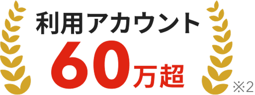 利用アカウント60万超（※2）