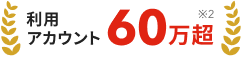 利用アカウント60万超（※2）