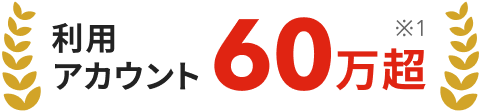 利用アカウント60万超(※1)