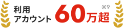 利用アカウント60万超(※9)