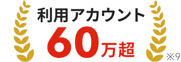 利用アカウント60万超(※9)