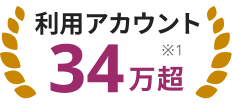 利用アカウント34万超(※1)