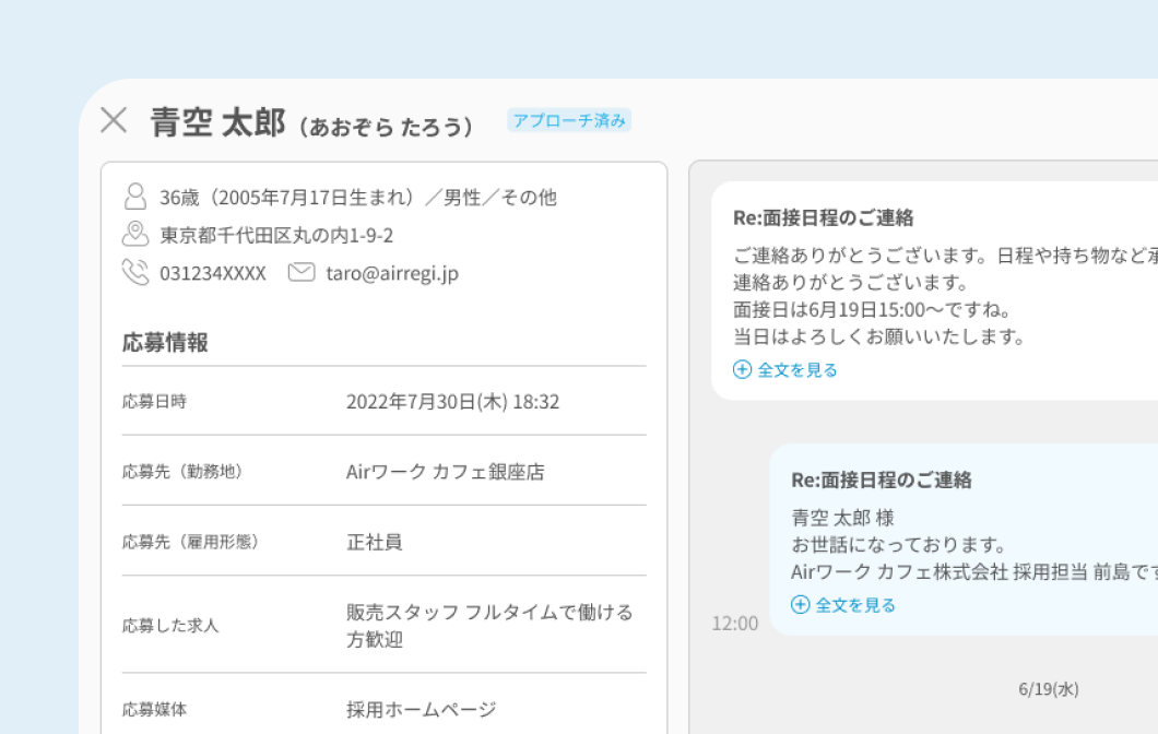 応募者詳細の画面イメージ