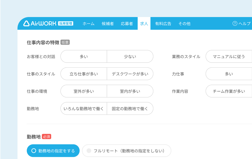 求人作成の画面イメージ