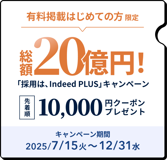 有料掲載はじめての方限定。
総額20億円
採用は、インディードプラスキャンペーン。
先着順で10000円のクーポンプレゼント。
キャンペーン期間2025年7月15日から12月31日。