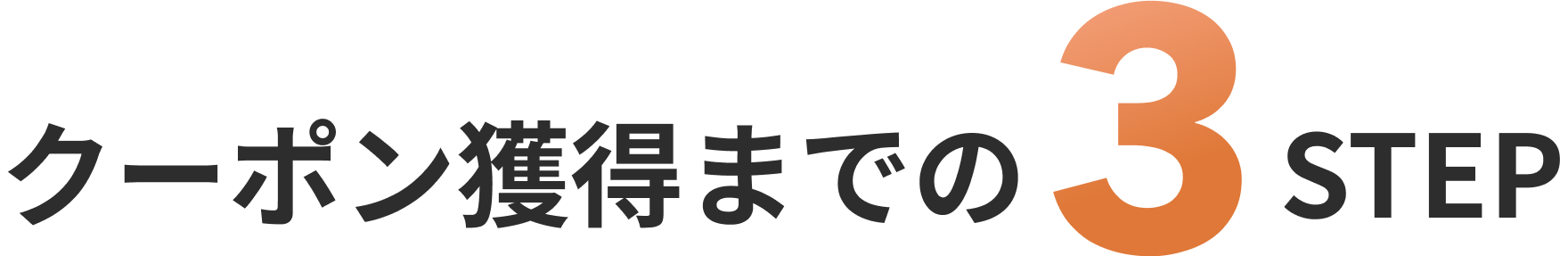 クーポン獲得までの3ステップ