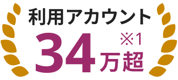 利用アカウント34万超（※1）