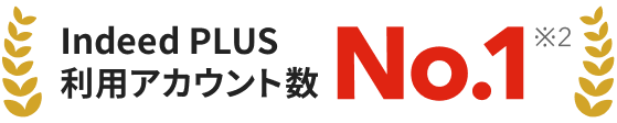 Indeed PLUS利用アカウント数No.1（※2）