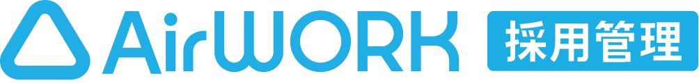 Airワーク 採用管理