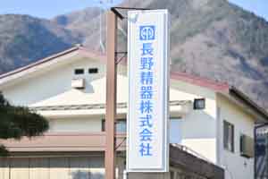 naganoseiki